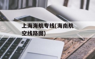 上海海航专线(海南航空线路图)