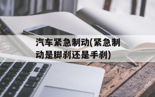 汽车紧急制动(紧急制动是脚刹还是手刹)