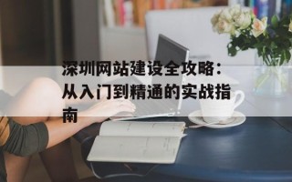 深圳网站建设全攻略：从入门到精通的实战指南