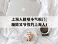 上海人精明小气抠门(精致又节俭的上海人)