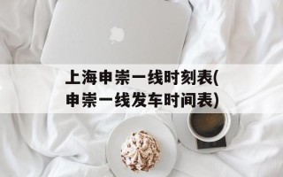 上海申崇一线时刻表(申崇一线发车时间表)