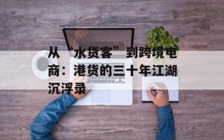 从“水货客”到跨境电商：港货的三十年江湖沉浮录