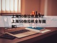上海50拖拉机图片(上海50拖拉机全车图解)