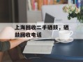 上海回收二手硒鼓，硒鼓回收电话