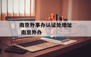 南京外事办认证处地址 南京外办