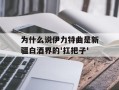 为什么说伊力特曲是新疆白酒界的'扛把子'