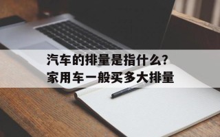 汽车的排量是指什么？家用车一般买多大排量