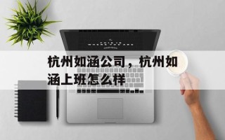 杭州如涵公司，杭州如涵上班怎么样