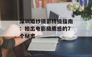 深圳婚纱摄影终极指南：拍出电影级质感的7个秘密