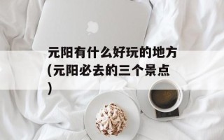 元阳有什么好玩的地方(元阳必去的三个景点)