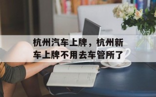 杭州汽车上牌，杭州新车上牌不用去车管所了