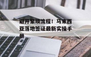 避开繁琐流程！马来西亚落地签证最新实操手册