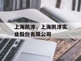 上海凯淳，上海凯淳实业股份有限公司