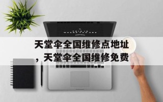 天堂伞全国维修点地址，天堂伞全国维修免费
