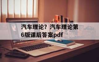 汽车理论？汽车理论第6版课后答案pdf