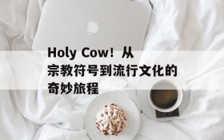 Holy Cow！从宗教符号到流行文化的奇妙旅程