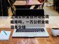 上海公积金在外地买房能用吗，一万公积金能贷多少钱