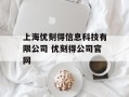 上海优刻得信息科技有限公司 优刻得公司官网
