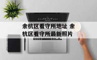 余杭区看守所地址 余杭区看守所最新照片