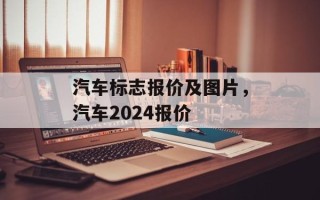 汽车标志报价及图片，汽车2024报价