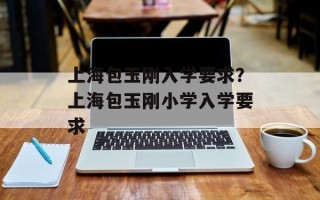 上海包玉刚入学要求？上海包玉刚小学入学要求