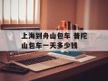 上海到舟山包车 普陀山包车一天多少钱