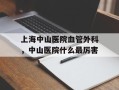 上海中山医院血管外科，中山医院什么最厉害