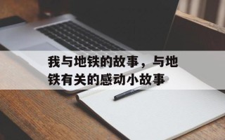我与地铁的故事，与地铁有关的感动小故事