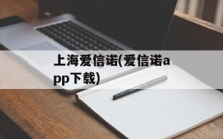 上海爱信诺(爱信诺app下载)