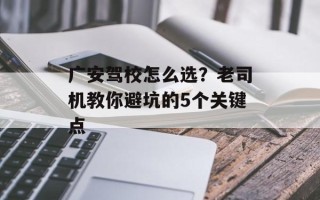 广安驾校怎么选？老司机教你避坑的5个关键点
