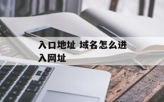 入口地址 域名怎么进入网址