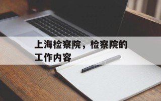 上海检察院，检察院的工作内容