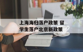 上海海归落户政策 留学生落户北京新政策
