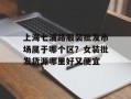上海七浦路服装批发市场属于哪个区？女装批发货源哪里好又便宜
