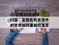 2010年10月全景扫描：金融危机余波中的世界如何重新校准坐标