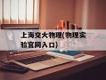 上海交大物理(物理实验官网入口)