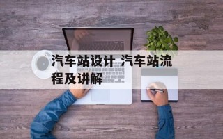 汽车站设计 汽车站流程及讲解