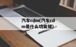 汽车rdm(汽车rdm是什么功能键)