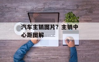 汽车主销图片？主销中心距图解