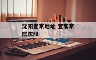 沈阳宜家地址 宜家家居沈阳