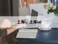 上海i，上海iai
