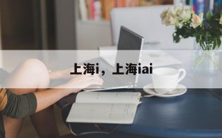 上海i，上海iai