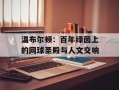 温布尔顿：百年绿茵上的网球圣殿与人文交响