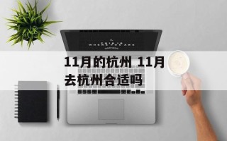 11月的杭州 11月去杭州合适吗