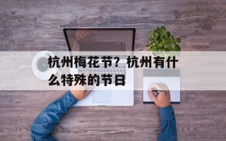 杭州梅花节？杭州有什么特殊的节日