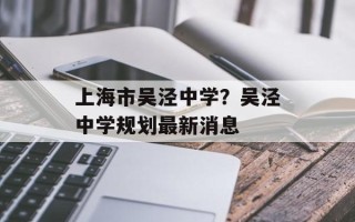 上海市吴泾中学？吴泾中学规划最新消息