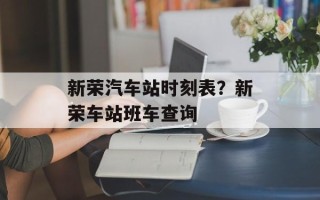 新荣汽车站时刻表？新荣车站班车查询