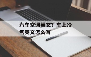 汽车空调英文？车上冷气英文怎么写