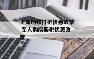 上海地铁打折优惠政策 军人购房契税优惠政策