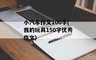 小汽车作文100字(我的玩具150字优秀作文)
